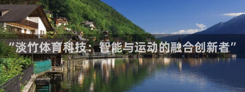 “淡竹体育科技：智能与运动的融合创新者”