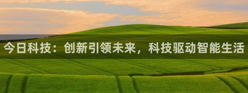 今日科技：创新引领未来，科技驱动智能生活