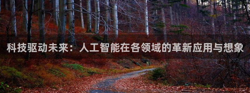 科技驱动未来：人工智能在各领域的革新应用与想象