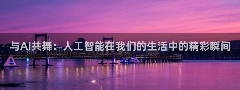 与AI共舞：人工智能在我们的生活中的精彩瞬间