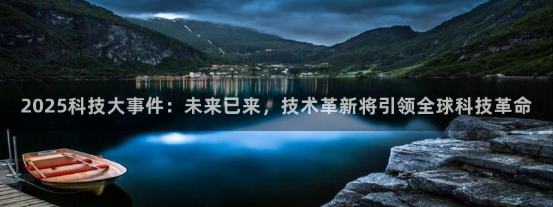 2025科技大事件：未来已来，技术革新将引领全球科技革命