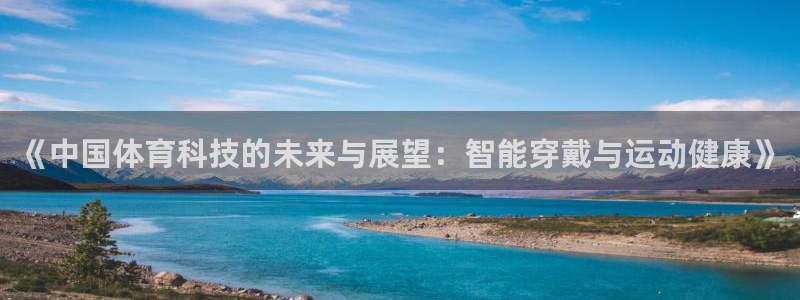 《中国体育科技的未来与展望：智能穿戴与运动健康》