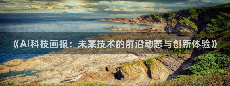 《AI科技画报：未来技术的前沿动态与创新体验》