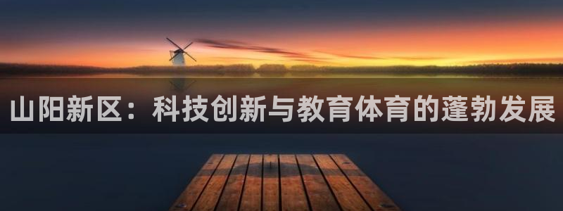 山阳新区：科技创新与教育体育的蓬勃发展