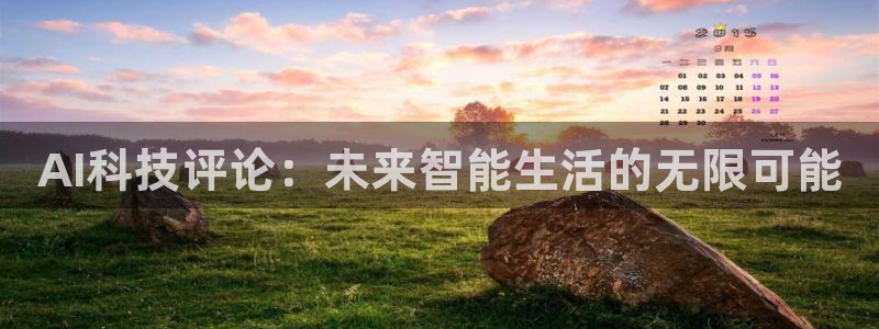 AI科技评论：未来智能生活的无限可能