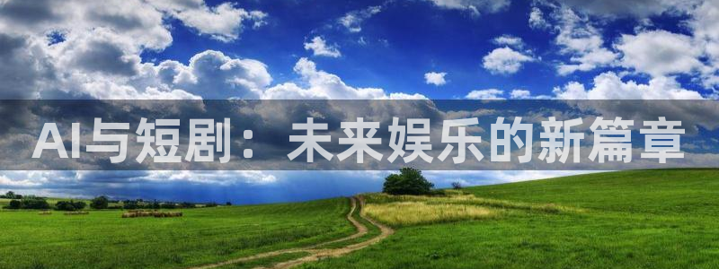 AI与短剧：未来娱乐的新篇章