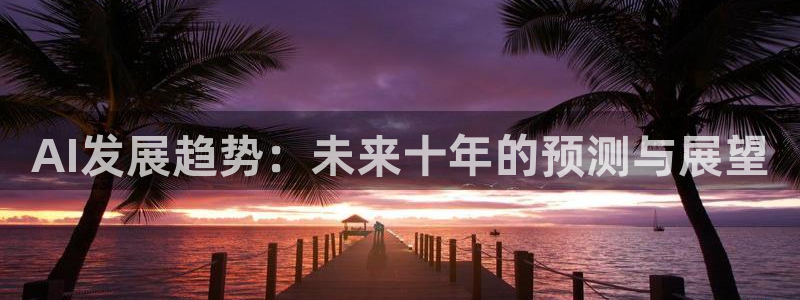 AI发展趋势：未来十年的预测与展望