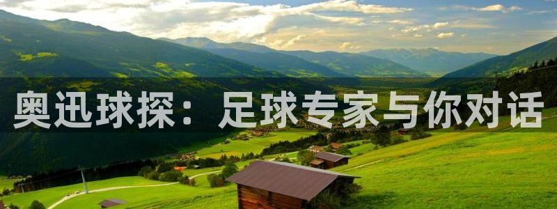 奥迅球探：足球专家与你对话