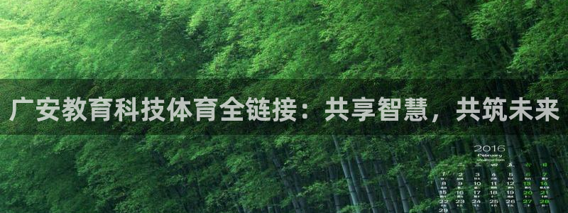 广安教育科技体育全链接：共享智慧，共筑未来