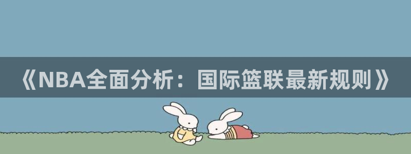 《NBA全面分析：国际篮联最新规则》