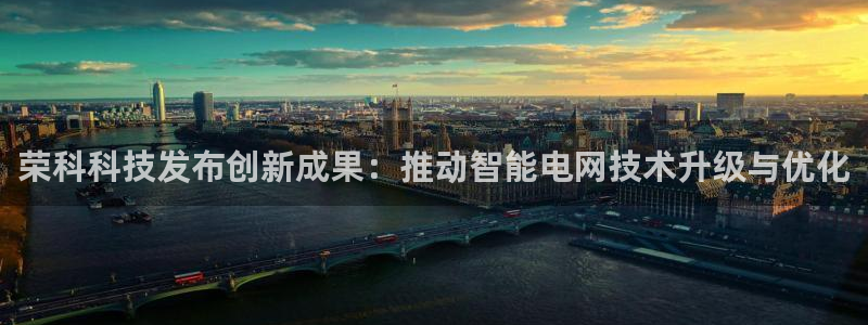 荣科科技发布创新成果：推动智能电网技术升级与优化