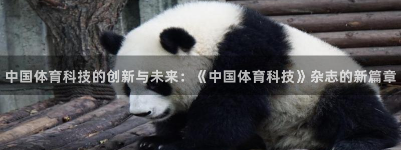 中国体育科技的创新与未来：《中国体育科技》杂志的新篇章