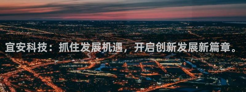 宜安科技：抓住发展机遇，开启创新发展新篇章。
