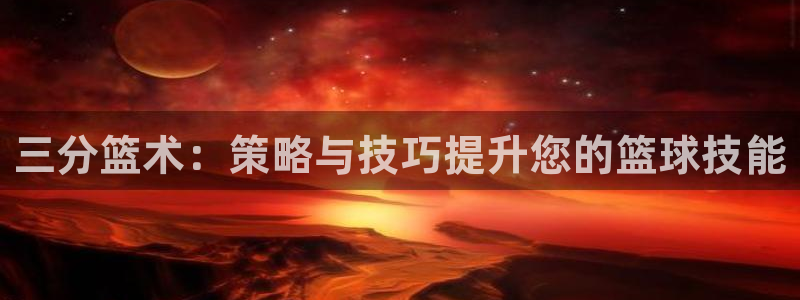 三分篮术：策略与技巧提升您的篮球技能