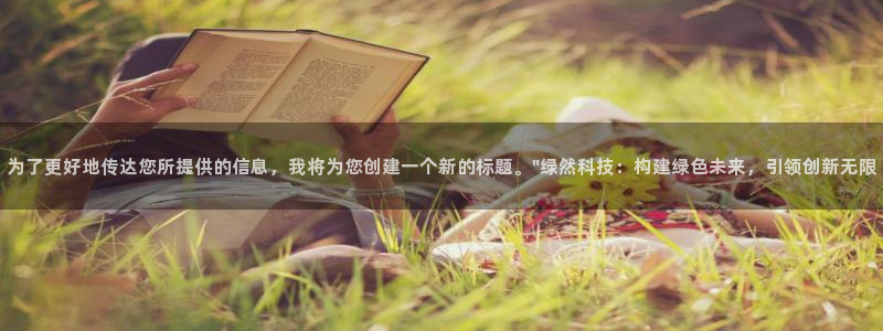 为了更好地传达您所提供的信息，我将为您创建一个新的标题。\