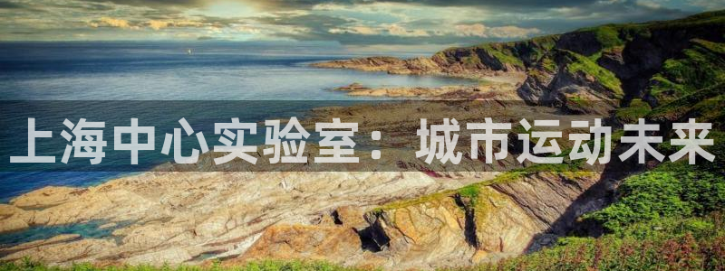 上海中心实验室：城市运动未来