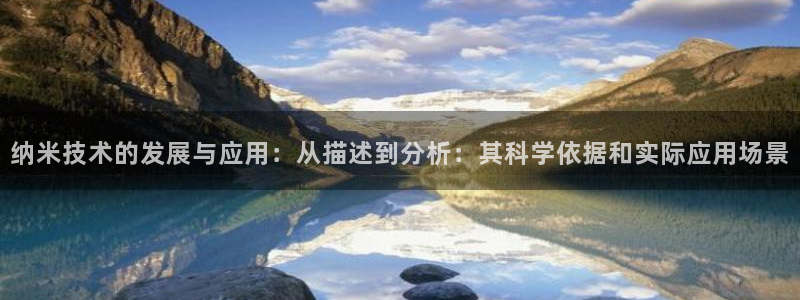 纳米技术的发展与应用：从描述到分析：其科学依据和实际应用场景
