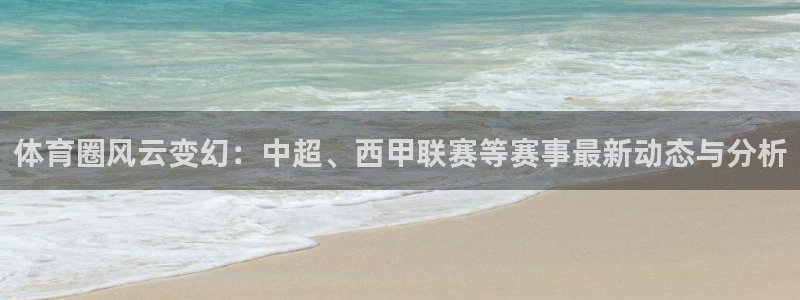 体育圈风云变幻：中超、西甲联赛等赛事最新动态与分析