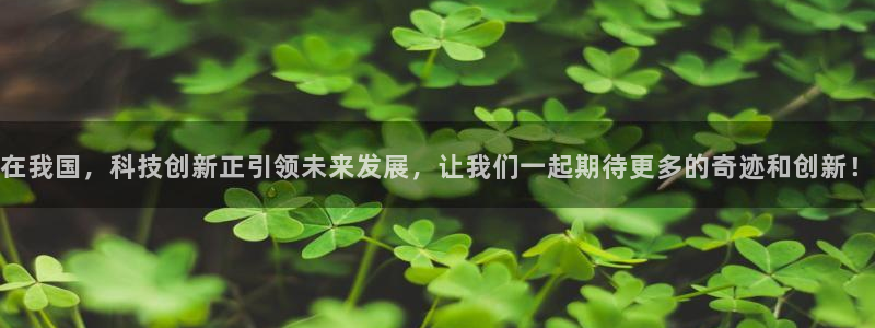 在我国，科技创新正引领未来发展，让我们一起期待更多的奇迹和创新！