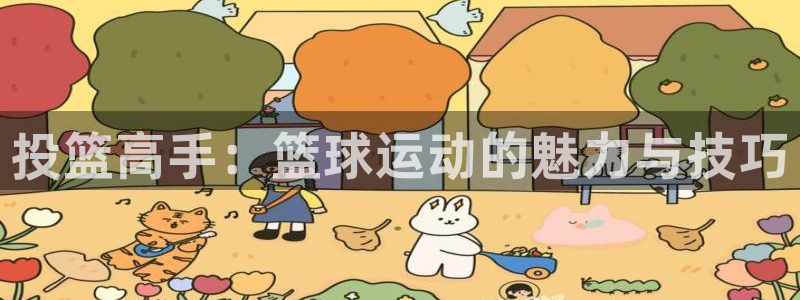 投篮高手：篮球运动的魅力与技巧