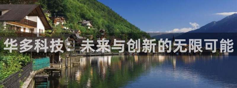 华多科技：未来与创新的无限可能