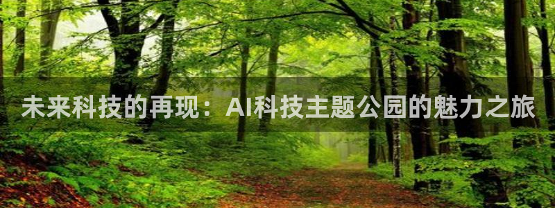 未来科技的再现：AI科技主题公园的魅力之旅