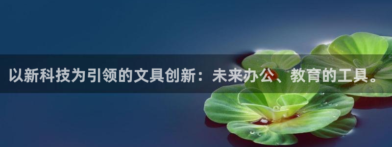 以新科技为引领的文具创新：未来办公、教育的工具。