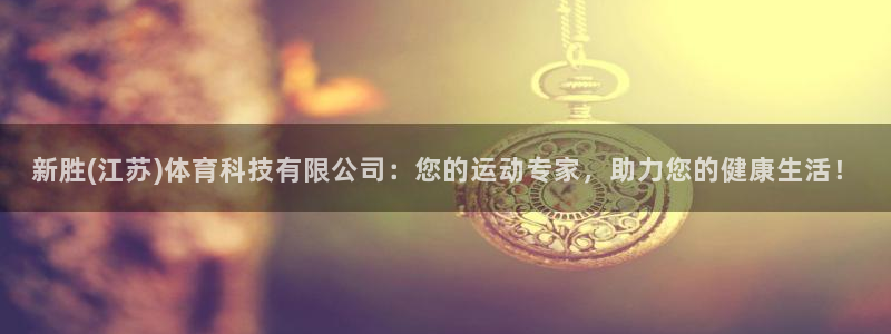 新胜(江苏)体育科技有限公司：您的运动专家，助力您的健康生活！
