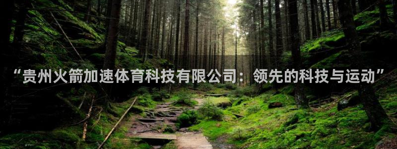 “贵州火箭加速体育科技有限公司：领先的科技与运动”