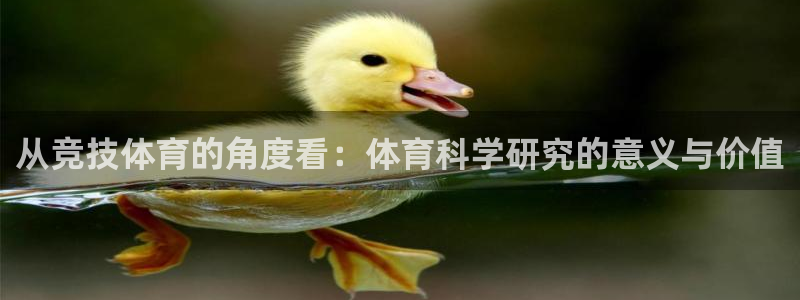 从竞技体育的角度看：体育科学研究的意义与价值