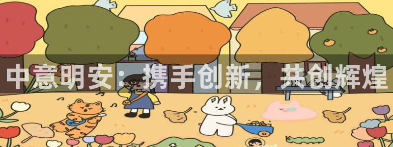 中意明安：携手创新，共创辉煌