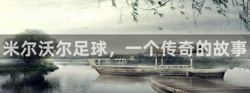 米尔沃尔足球，一个传奇的故事