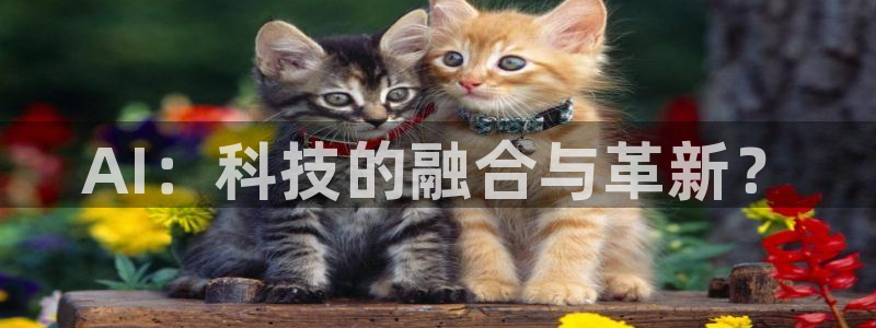 AI：科技的融合与革新？