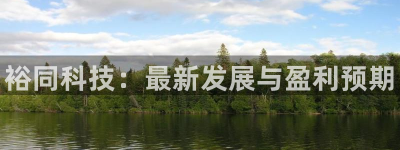 裕同科技：最新发展与盈利预期