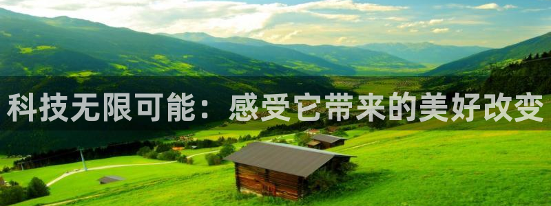 科技无限可能：感受它带来的美好改变